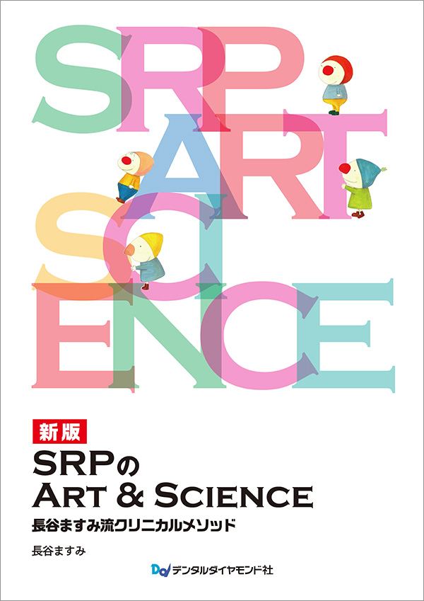 新版　SRPのArt＆Science　長谷ますみ流クリニカルメソッド